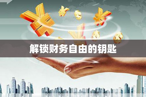 怀化解锁财务自由的钥匙