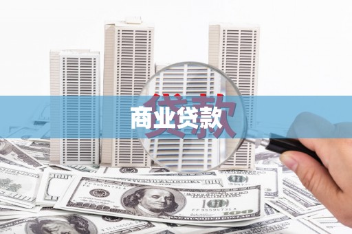 怀化商业贷款