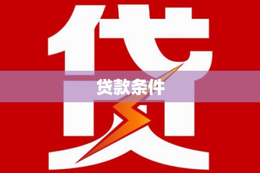 怀化贷款条件