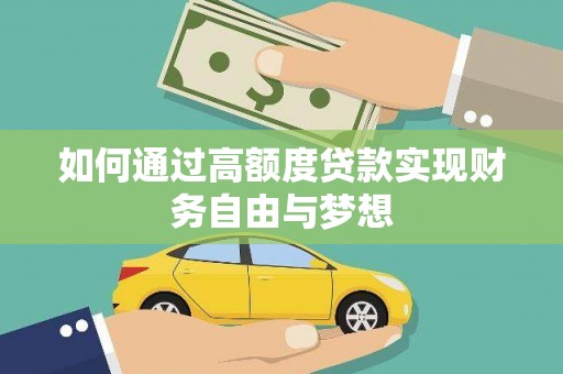 怀化如何通过高额度贷款实现财务自由与梦想