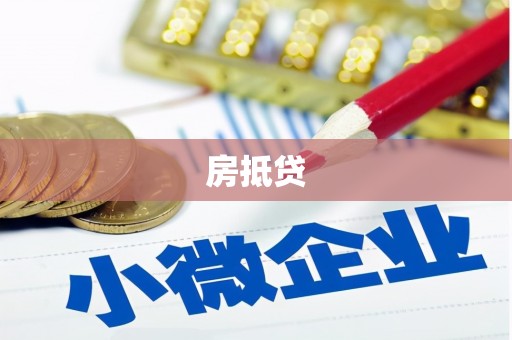 怀化房抵贷