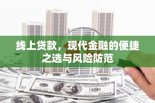 怀化线上贷款，现代金融的便捷之选与风险防范