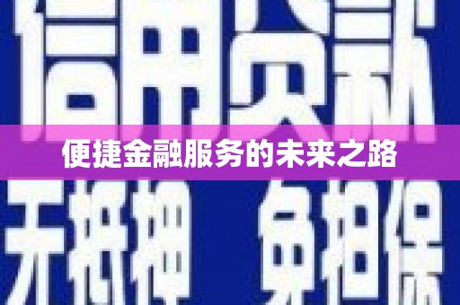 怀化便捷金融服务的未来之路