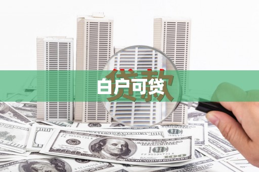 怀化白户可贷