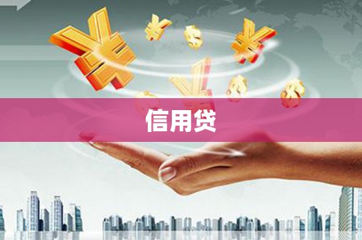 怀化信用贷