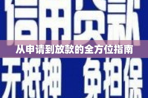 怀化从申请到放款的全方位指南