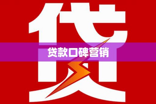 怀化贷款口碑营销