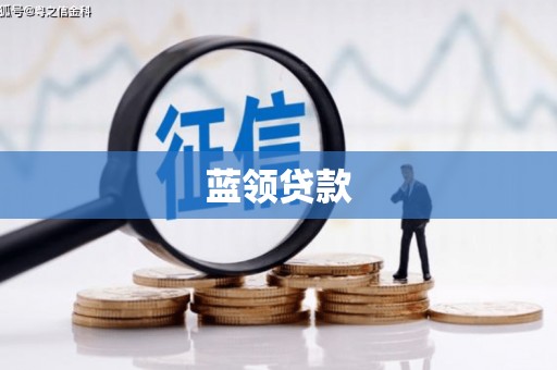 怀化蓝领贷款