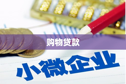 怀化购物贷款