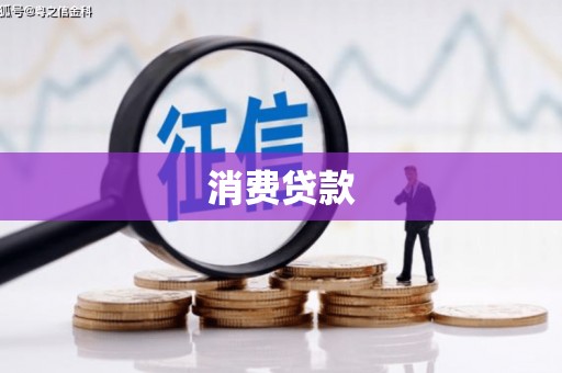 怀化消费贷款