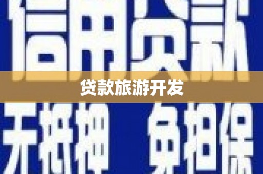 怀化贷款旅游开发