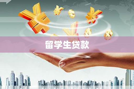 怀化留学生贷款