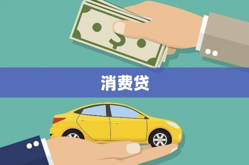 怀化消费贷