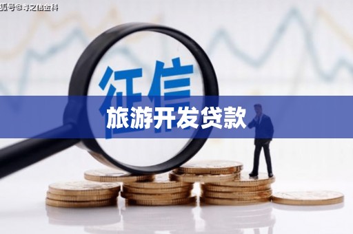 怀化旅游开发贷款