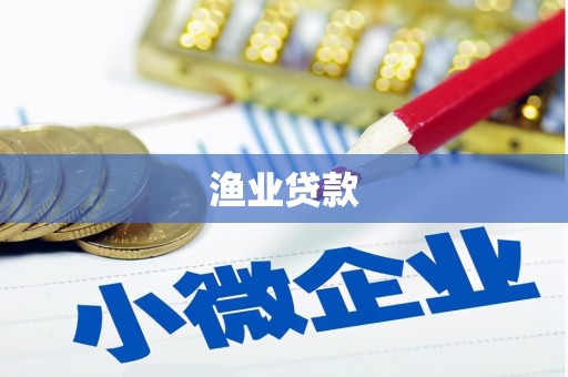 怀化渔业贷款