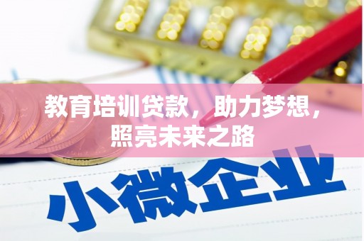 怀化教育培训贷款，助力梦想，照亮未来之路