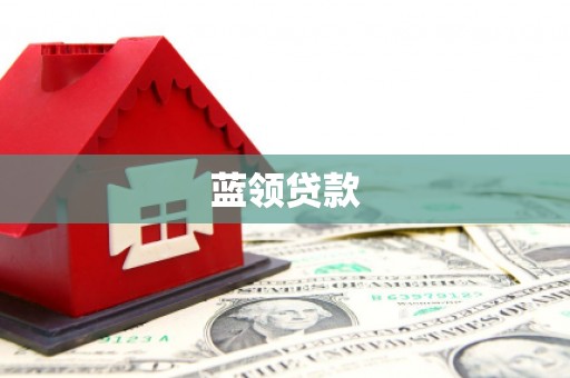 怀化蓝领贷款