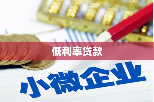 怀化低利率贷款