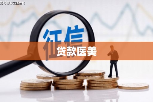 怀化贷款医美