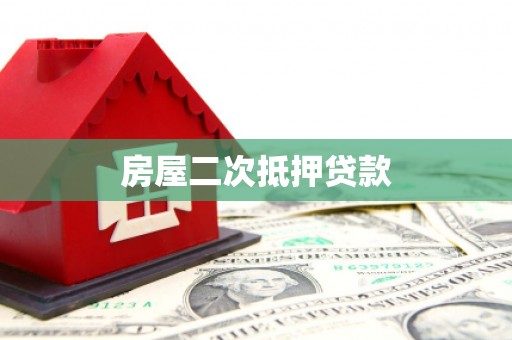 怀化房屋二次抵押贷款