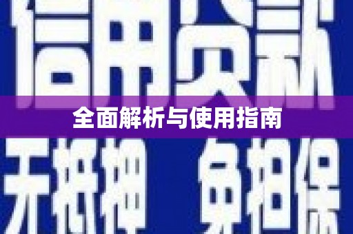 怀化全面解析与使用指南