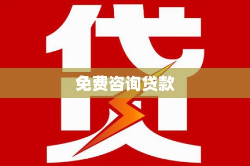 怀化免费咨询贷款