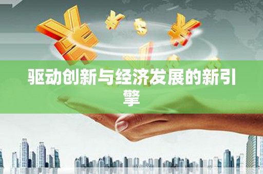 怀化驱动创新与经济发展的新引擎