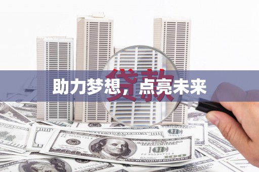 怀化助力梦想，点亮未来