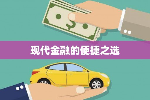 怀化现代金融的便捷之选