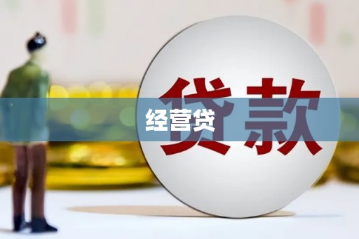 怀化经营贷