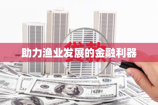 怀化助力渔业发展的金融利器