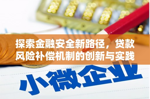 怀化探索金融安全新路径，贷款风险补偿机制的创新与实践