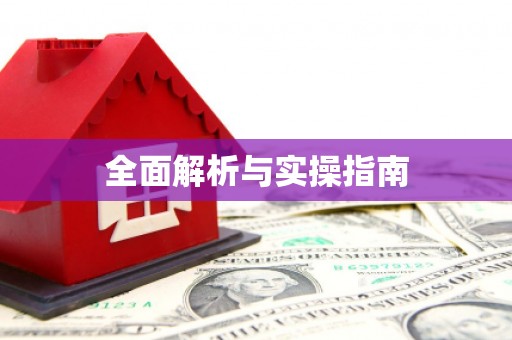 怀化全面解析与实操指南