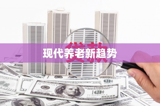 怀化现代养老新趋势