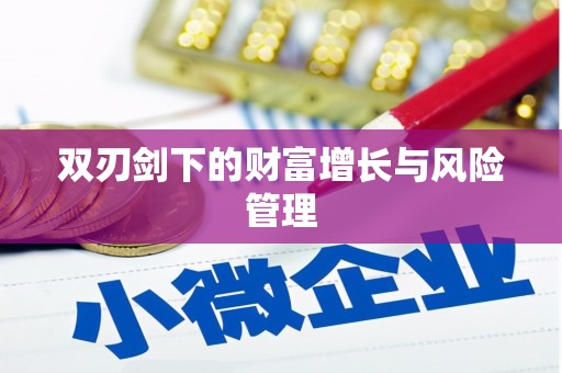 怀化双刃剑下的财富增长与风险管理