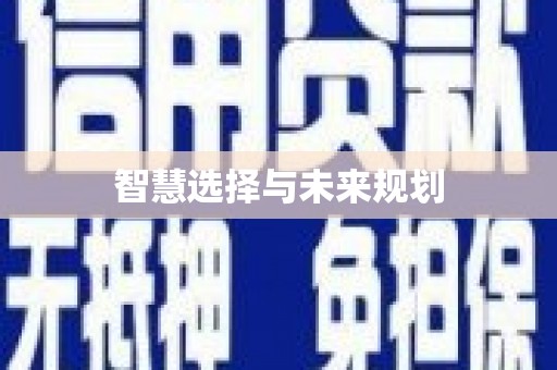 怀化智慧选择与未来规划