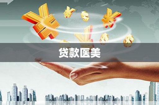怀化贷款医美