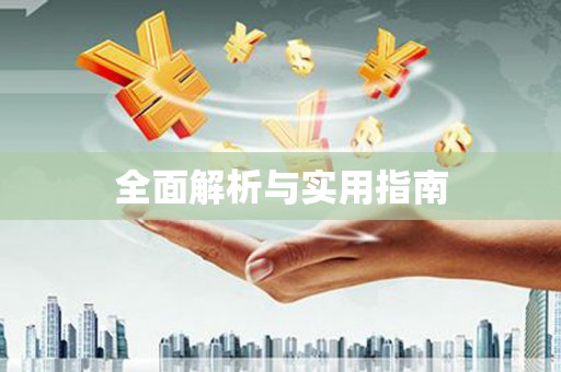 怀化全面解析与实用指南
