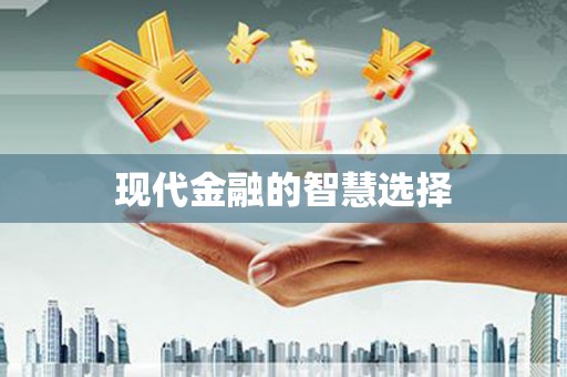 怀化现代金融的智慧选择