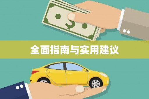 怀化全面指南与实用建议