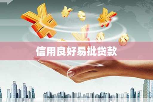 怀化信用良好易批贷款