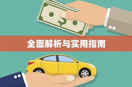 怀化全面解析与实用指南