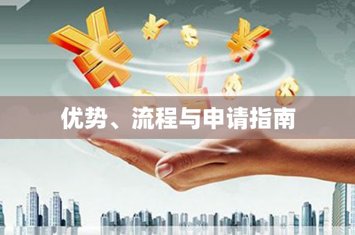 怀化优势、流程与申请指南