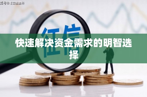 怀化快速解决资金需求的明智选择