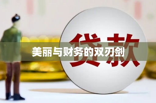 怀化美丽与财务的双刃剑