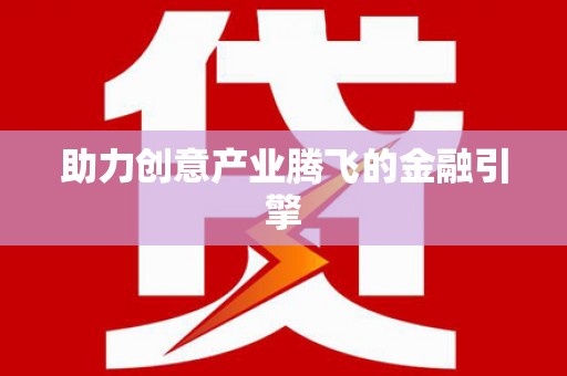 怀化助力创意产业腾飞的金融引擎