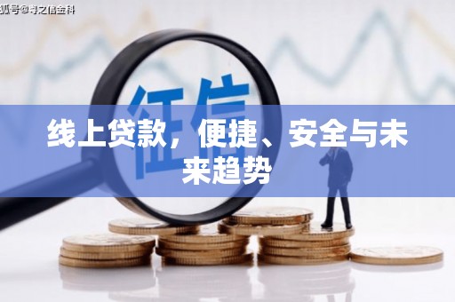 怀化线上贷款，便捷、安全与未来趋势