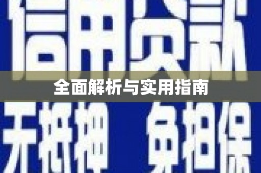 怀化全面解析与实用指南