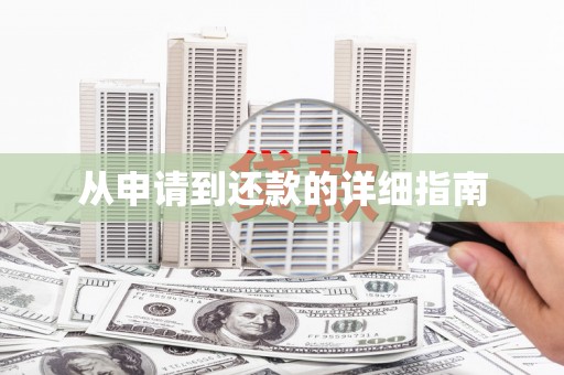 怀化从申请到还款的详细指南