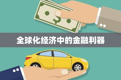 怀化全球化经济中的金融利器